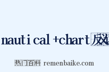 nautical+chart反义词是什么意思的图片